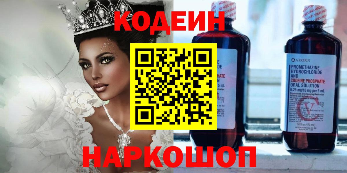 Кодеин Purple Drank Жигулёвск